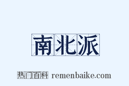 南北派是什么意思的图片